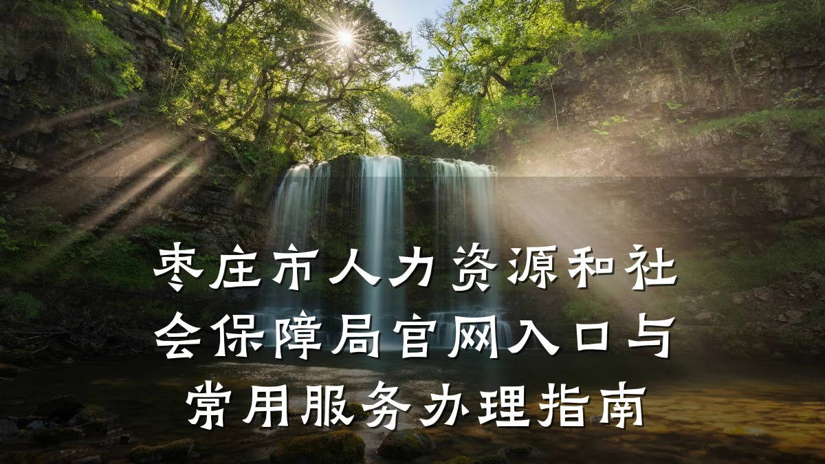 枣庄市人力资源和社会保障局官网入口与常用服务办理指南