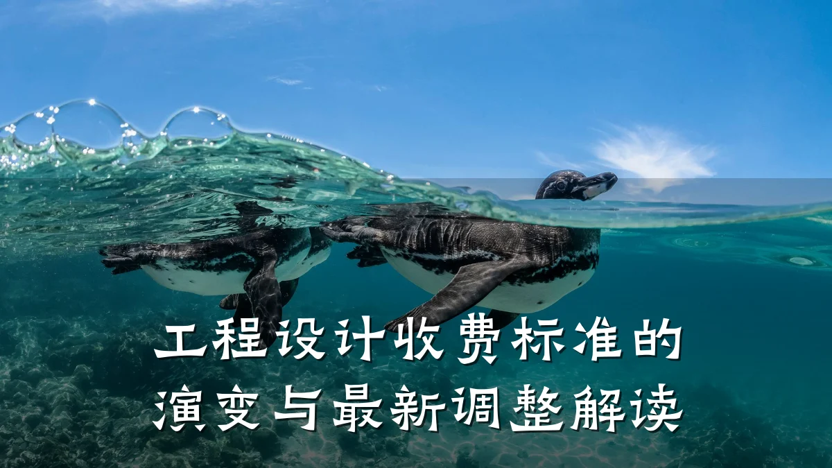 工程设计收费标准的演变与最新调整解读