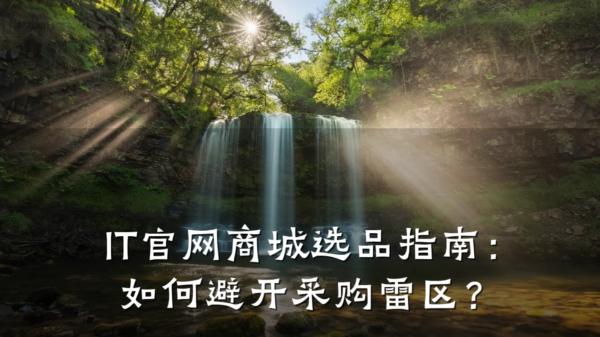 IT官网商城选品指南:如何避开采购雷区?