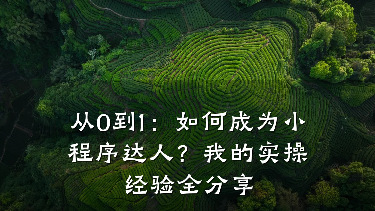 从0到1:如何成为小程序达人?我的实操经验全分享