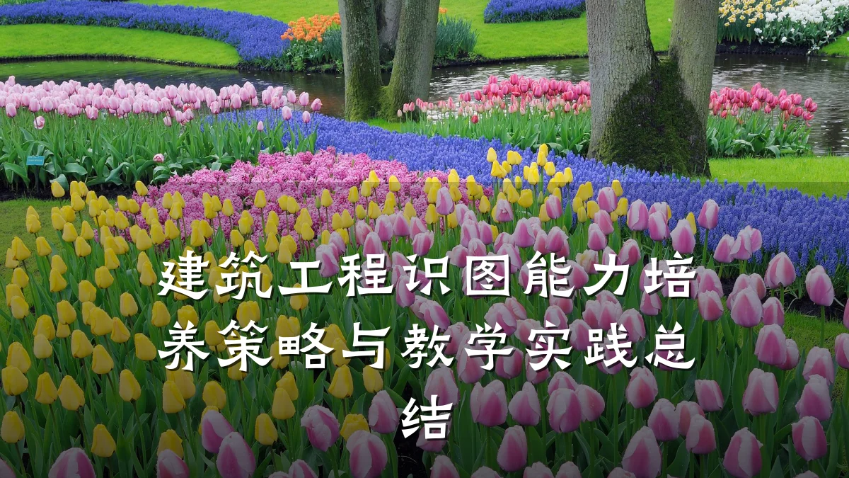 建筑工程识图能力培养策略与教学实践总结