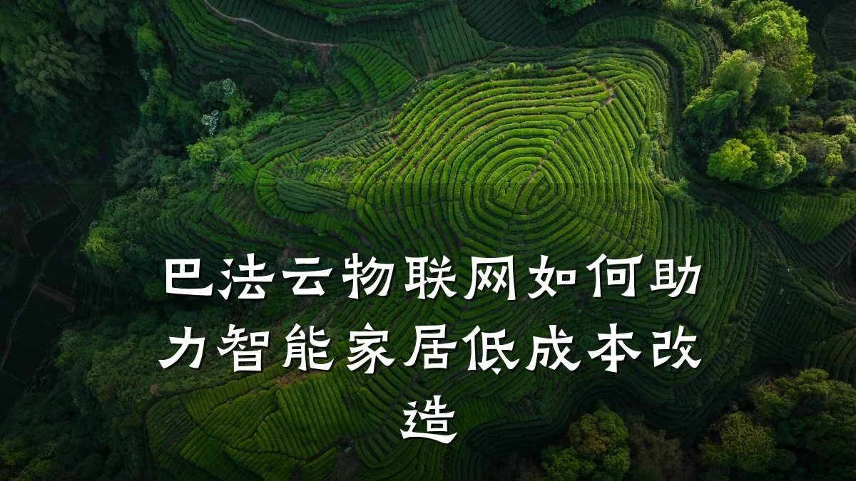 巴法云物联网如何助力智能家居低成本改造